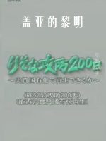 盖亚的黎明 实质国有化再生[日语中字]