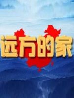 远方的家[2022年全255集][纪录片][国语中字]720P