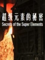 超级元素的秘密 Secrets of the Super Elements 2017 [BBC纪录片][1集][原声配音中英双字][1080P]