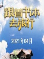 跟着书本去旅行[2021年4月共23集][国语中字][720P]