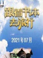 跟着书本去旅行[2021年7月共22集][国语中字][720P]