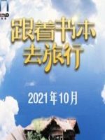 跟着书本去旅行[2021年10月共22集][国语中字][720P]