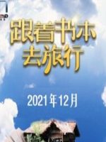 跟着书本去旅行[2021年12月共22集][国语中字][720P]
