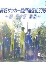 日本高中足球 欧洲远征记 2019 [日语中字]