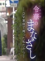 在家暴家庭长大的我[日语日字]