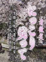 请微笑 定格笑容的遗照摄影师 [日语中日双字]