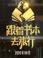 跟着书本去旅行[2020年09月共22集][国语中字][720P]