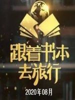 跟着书本去旅行[2020年08月共21集][国语中字][720P]