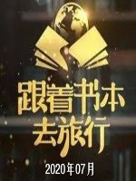 跟着书本去旅行[2020年07月共23集][国语中字][720P]