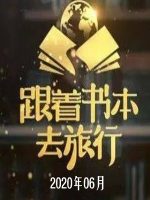 跟着书本去旅行[2020年06月共24集][国语中字][720P]