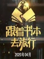 跟着书本去旅行[2020年04月共22集][国语中字][720P]