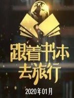 跟着书本去旅行[2020年01月共23集][国语中字][720P]