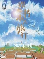 跟着书本去旅行[2022年3月共23集][国语中字][720P]