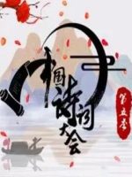 中国诗词大会[第五季全12集][CCTV][1080P]