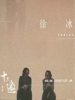 十三邀 第三季 (2018)