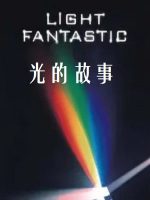 光的故事 BBC Light Fantastic 2007年 [全4集][BBC纪录片]