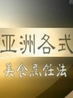 亚洲各式美食烹饪法 Recipe of Asian Gourmet 2013 [26集][央视美食纪录片][国语配音中文字幕][720P]