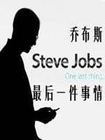 史蒂夫·乔布斯：最后一件事情 Steve Jobs – One Last Thing[1集][英语中字][1080P]