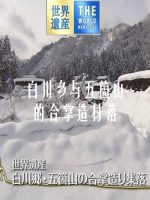 世界遗产 白川乡与五箇山的合掌造村落[日语中日双字]