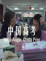 中国高考 Wide Angle: China Prep 2008 [1集][PBS纪录片][英语配音中文字幕]