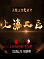 上海工匠 [上海纪实纪录片][8集][国语配音中文字幕][1080P]