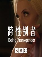 跨性别者 Being Transgender 2017 [1集][BBC纪录片][中英双字][1080P]