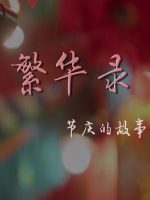 繁华录 节庆的故事 2018 [2集][央视纪录片][国语配音中文字幕][1080P]