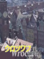 世界城镇漫步 波兰·弗罗茨瓦夫风情[日语中字]