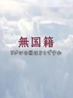 无国籍 我的祖国在哪里[日语无字]