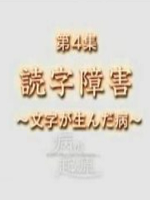 疾病的起源(4) 阅读障碍症 文字所产生的疾病[日语无字]