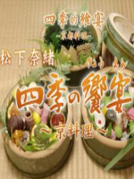 松下奈绪 四季的飨宴 京都料理 2015[日语中日双字]