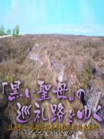 巡礼之路 寻访黑圣母[日语中日双字]