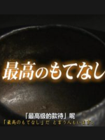最高级的款待 推进历史的一盏茶[日语中日双字]