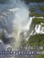 世界遗产 伊瓜苏国家公园 [日语中日双字]