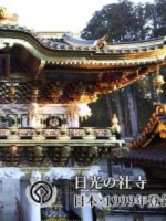 世界遗产 日光的神社和寺院 [日语中日双字]