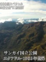 世界遗产 播放1000集特别篇 桑盖火山 [日语中日双字]