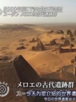 世界遗产 麦罗埃古代遗址群 [日语中日双字]