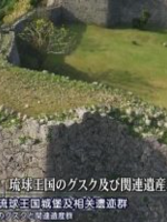 世界遗产 琉球王国城堡及相关遗迹群 [日语中日双字]