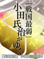 历史秘话 日本战国最弱 不死鸟小田氏治[日语中日双字]