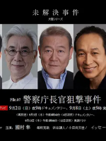 未解決事件 (07) 警察庁长官狙击案[日语中字]