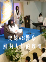 未解决事件 (02) 奥姆真理教 奥姆VS警察 鲜为人知的攻防[日语中日双字]