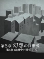 滋生欲望的资本主义 黑暗力量觉醒之时(6)幻想中对货币的爱[日语中日双字]
