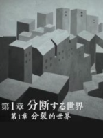 滋生欲望的资本主义 黑暗力量觉醒之时(1)分裂的世界[日语中日双字]