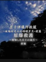 原子弹爆炸救援 被辐射老兵的峥嵘岁月[日语中日双字]