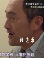 行家本色 (265) 渡边谦[日语中字]
