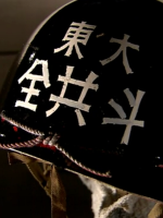 现代大特写 东大纷争 45年后的真相[日语中日双字]