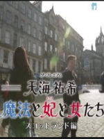 天海祐希 魔法 王妃 英伦大地的女性们 苏格兰篇[日语中日双字]