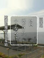 纪实72小时 四国岛 被海包围的小小车站[日语中日双字]