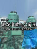 日本原子能政策秘史（上集）被遗弃的慎重论[日语日字]