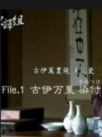 美之壶(001)伊万里烧 青花瓷[日语中日双字]